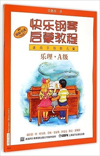 快乐钢琴启蒙教程(A级):课程+技巧+乐理(适用于低龄儿童)(原版引进)(套装共3册)(附光盘)