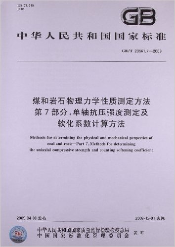 煤和岩石物理力学性质测定方法(第7部分):单轴抗压强度测定及软化系数计算方法(GB/T 23561.7-2009)