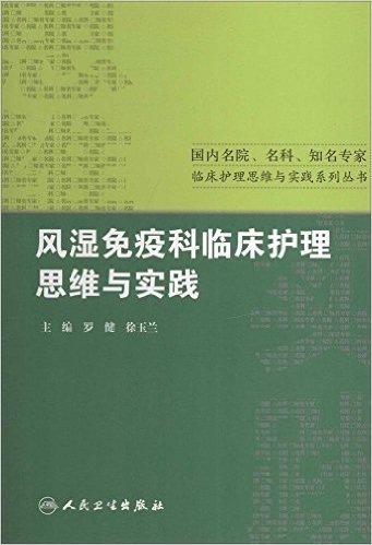 风湿免疫科临床护理思维与实践