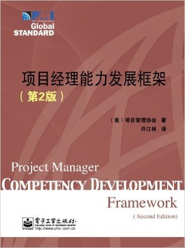 项目经理能力发展框架(第2版）