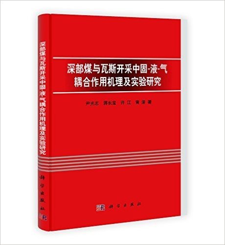 深部煤与瓦斯开采中固•液•气耦合作用机理及实验研究