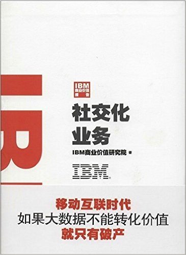 IBM商业价值报告:社交化业务