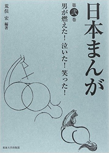 日本まんが 第弐巻: 男が燃えた!泣いた!笑った!