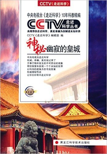 CCTV走近科学丛书:神秘幽寂的皇城