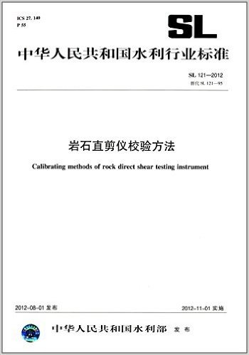 中华人民共和国水利行业标准:岩石直剪仪校验方法(SL 121-2012)