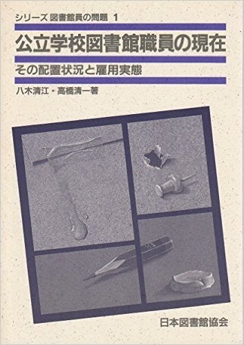 公立学校図書館職員の現在 その配置状況と雇用実態