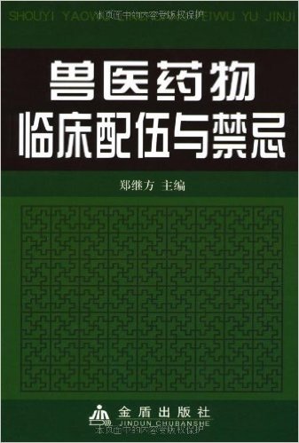 兽医药物临床配伍与禁忌