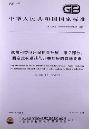 家用和类似用途插头插座(第2部分):固定式有联锁带开关插座的特殊要求(GB 2099.5-2008)