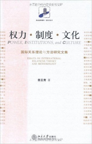 权力制度文化(国际关系理论与方法研究文集)
