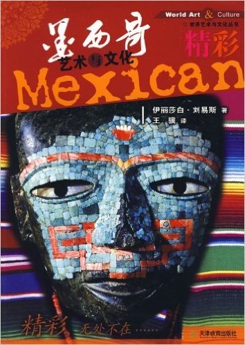 精彩墨西哥艺术与文化
