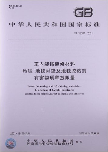 室内装饰装修材料、地毯、地毯衬垫及地毯胶粘剂有害物质释放限量(GB 18587-2001)