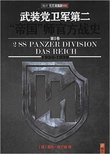 战史系列:武装党卫军第二"帝国"师官方战史1(1934-1939)
