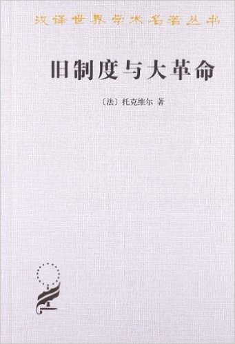 汉译世界学术名著丛书:旧制度与大革命