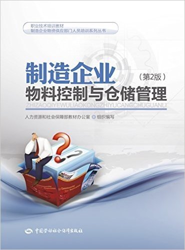 职业技术培训教材·制造企业物资供应部门人员培训系列丛书:制造企业物料控制与仓储管理(第2版)