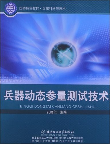 国防特色教材•兵器科学与技术:兵器动态参量测试技术