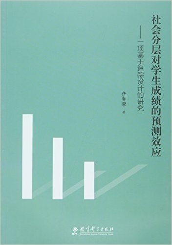 社会分层对学生成绩的预测效应--一项基于追踪设计的研究