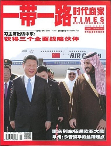 一带一路时代商家 杂志 2016年3月 习主席出访中东