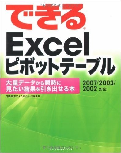 できるExcel ピボットテーブル 2007/2003/2002対応 大量データから瞬時に見たい結果を引き出せる本