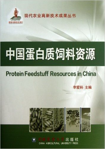 中国蛋白质饲料资源
