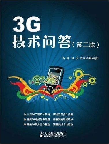 3G技术问答(第二版)