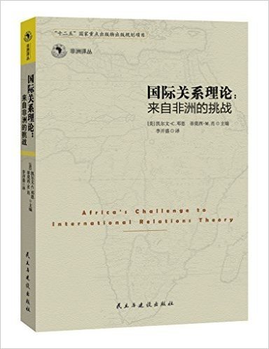 国际关系理论:来自非洲的挑战