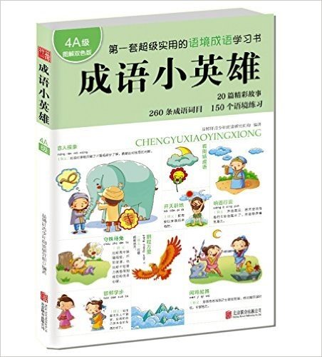 国内原创小学生语境成语学习方法书:成语小英雄(4A级)