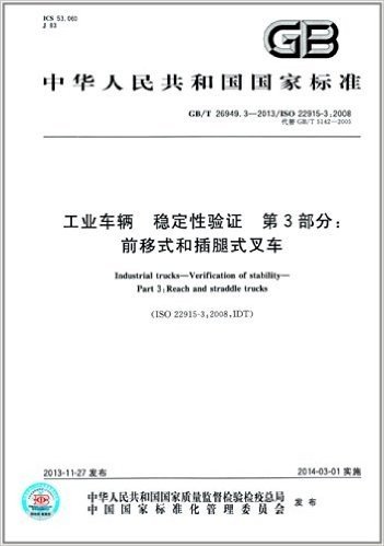 中华人民共和国国家标准:工业车辆 稳定性验证 第3部分·前移式和插腿式叉车(GB/T 26949.3-2013)(ISO 22915-3:2008)