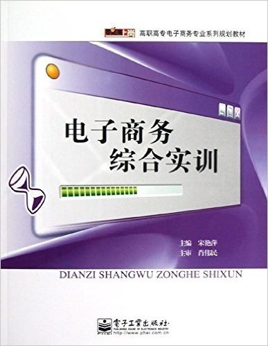 零距离上岗•高职高专电子商务专业系列规划教材:电子商务综合实训