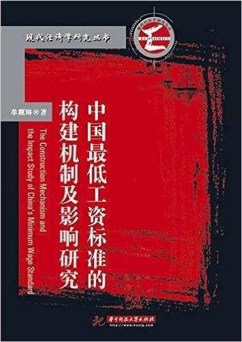 中国最低工资标准的构建及影响研究