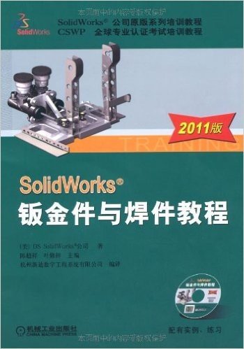 SolidWorks 钣金件与焊件教程(2011版)(附CD-ROM光盘1张)