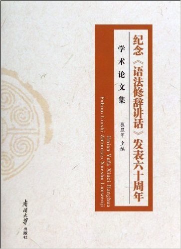 纪念语法修辞讲话发表六十周年学术论文集