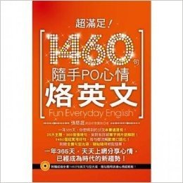 超滿足!1460句隨手PO心情烙英文 (超值光碟附贈1460好用心情句,隨手貼隨手PO超簡單!)