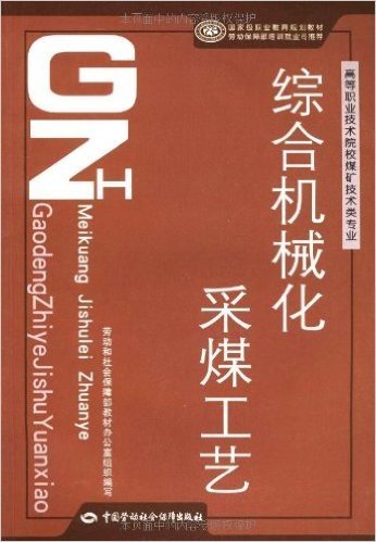 综合机械化采煤工艺