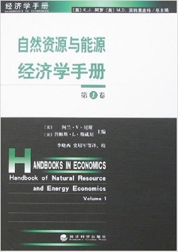 自然资源与能源经济学手册(第1卷)