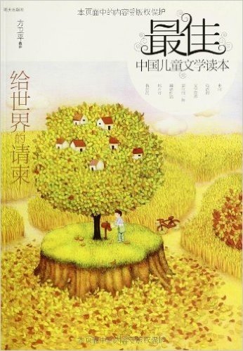 最佳中国儿童文学读本:给世界的请柬