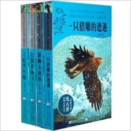 动物小说大王沈石溪品藏书系第四辑（共四册）狼王梦同系列图书，一只猎雕的遭遇、王妃黑叶猴、红飘带狮王、雄狮去流浪