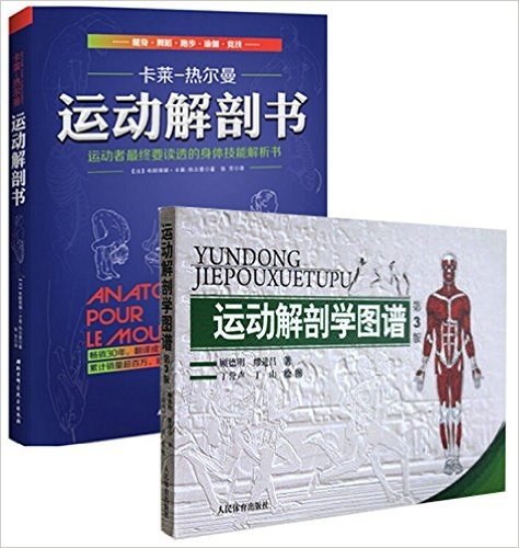 运动解剖学图谱(第3版)+运动解剖书(运动者最终要读透的身体技能解析书)（共2册）