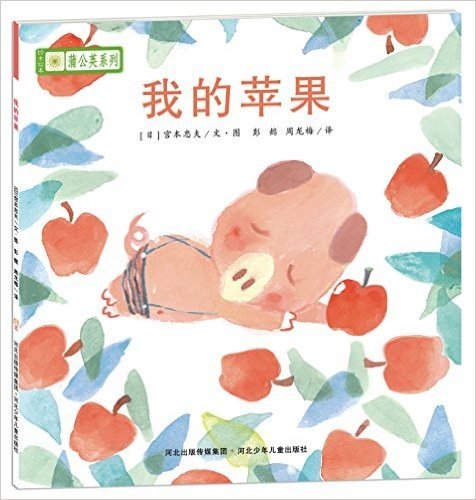 铃木绘本蒲公英系列:我的苹果