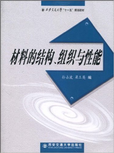 材料的结构、组织与性能