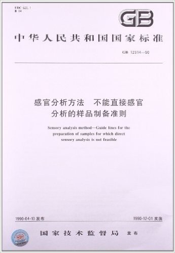 感官分析方法:不能直接感官分析的样品制备准则(GB 12314-1990)