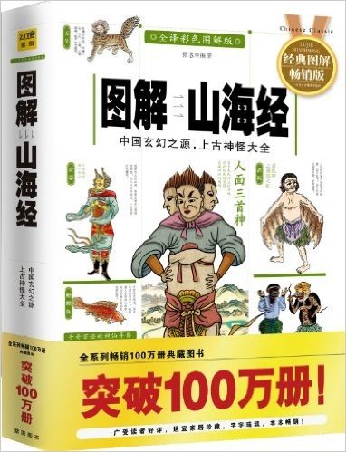 图解山海经(全译彩色图解版)(2012全新图解版)