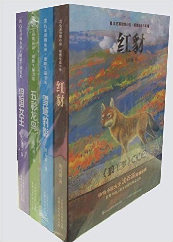 沈石溪动物小说感悟生命书系(1-4)(套装共4册)