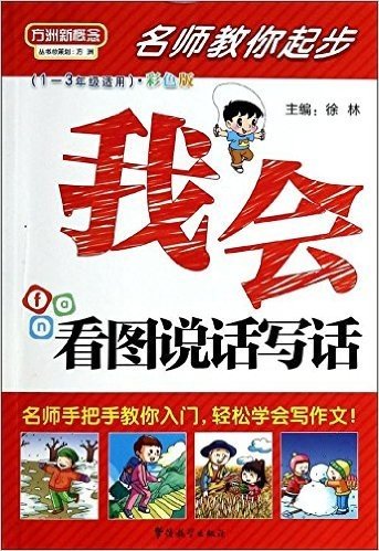 方洲新概念·名师教你起步:我会看图说话写话(1-3年级适用)(彩色版)