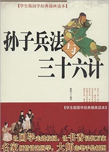 学生版国学经典插画读本:孙子兵法与三十六计