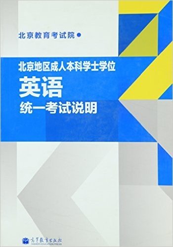 北京地区成人本科学士学位英语统一考试说明