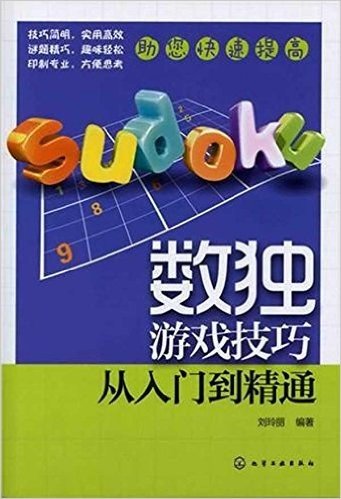 数独游戏技巧:从入门到精通