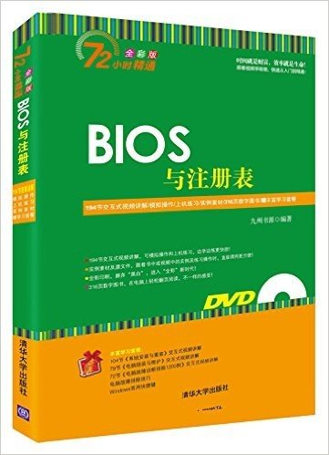 BIOS与注册表(全彩版)(附DVD光盘)