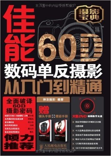 佳能60D数码单反摄影从入门到精通(附光盘1张+手册2本)