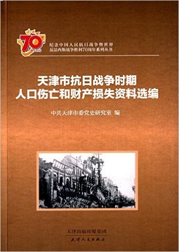 天津市抗日战争时期人口伤亡和财产损失资料选编