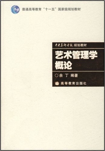 普通高等教育十一五国家级规划教材•中央美术学院规划教材•艺术管理学概论(附光盘1张)